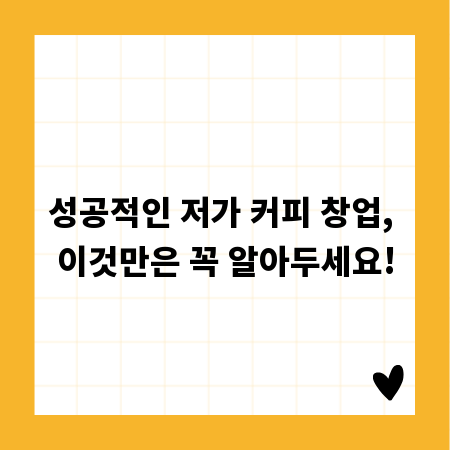 성공적인 저가 커피 창업, 이것만은 꼭 알아두세요!