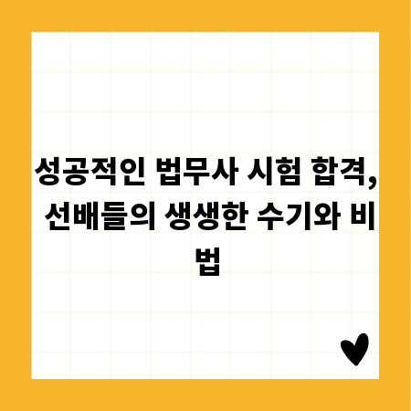 성공적인 법무사 시험 합격, 선배들의 생생한 수기와 비법