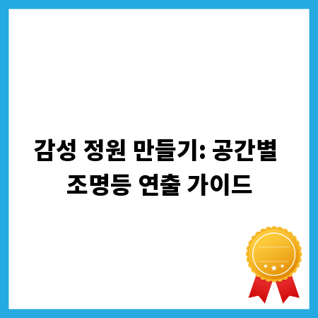감성 정원 만들기: 공간별 조명등 연출 가이드