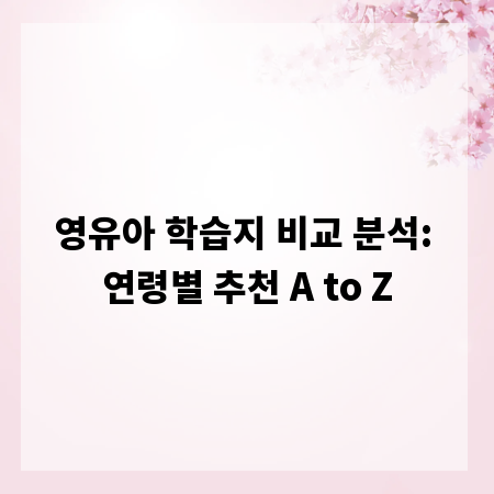 영유아 학습지 비교 분석: 연령별 추천 A to Z