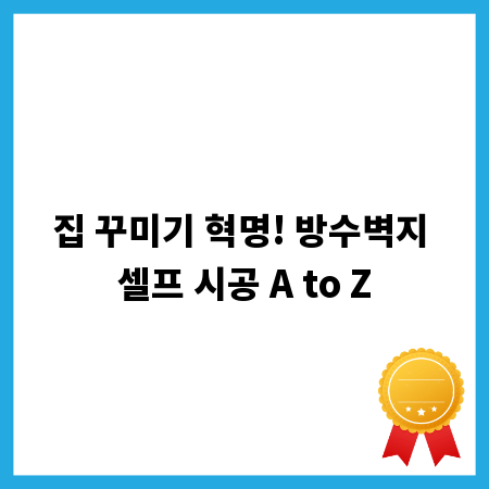 집 꾸미기 혁명! 방수벽지 셀프 시공 A to Z