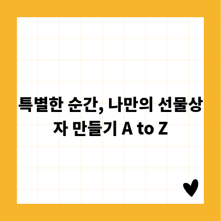 특별한 순간, 나만의 선물상자 만들기 A to Z