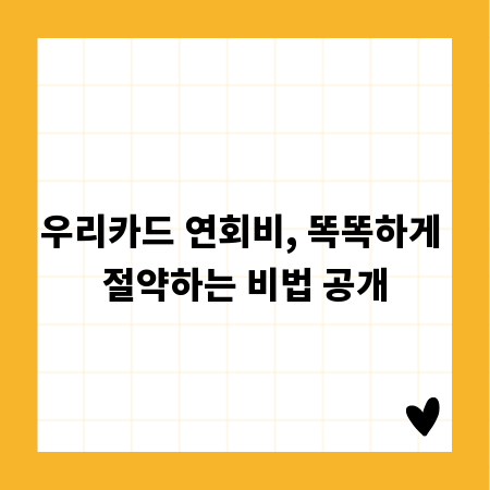 우리카드 연회비, 똑똑하게 절약하는 비법 공개