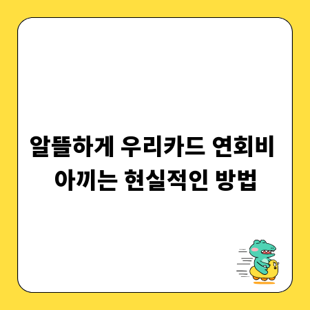 알뜰하게 우리카드 연회비 아끼는 현실적인 방법