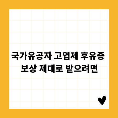 국가유공자 고엽제 후유증 보상 제대로 받으려면