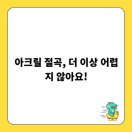 아크릴 절곡, 더 이상 어렵지 않아요!