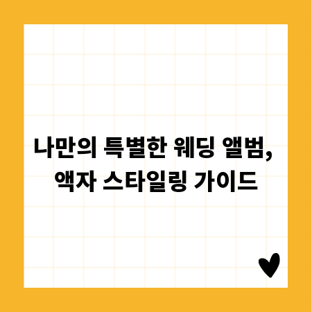 나만의 특별한 웨딩 앨범, 액자 스타일링 가이드