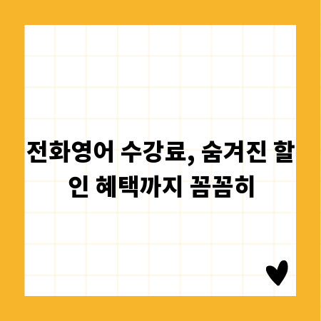 전화영어 수강료, 숨겨진 할인 혜택까지 꼼꼼히
