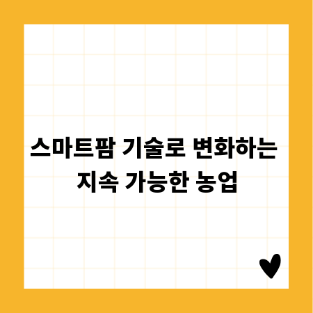 스마트팜 기술로 변화하는 지속 가능한 농업