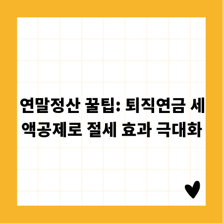 연말정산 꿀팁: 퇴직연금 세액공제로 절세 효과 극대화