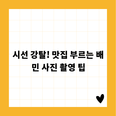 시선 강탈! 맛집 부르는 배민 사진 촬영 팁