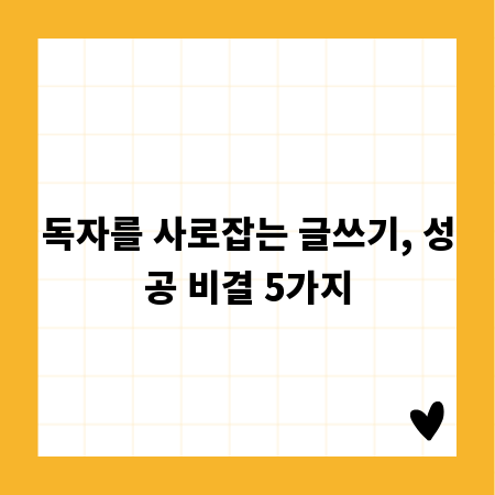 독자를 사로잡는 글쓰기, 성공 비결 5가지