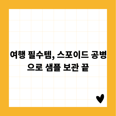 여행 필수템, 스포이드 공병으로 샘플 보관 끝