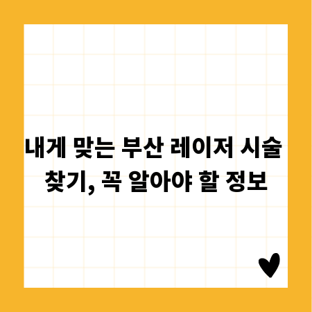 내게 맞는 부산 레이저 시술 찾기, 꼭 알아야 할 정보