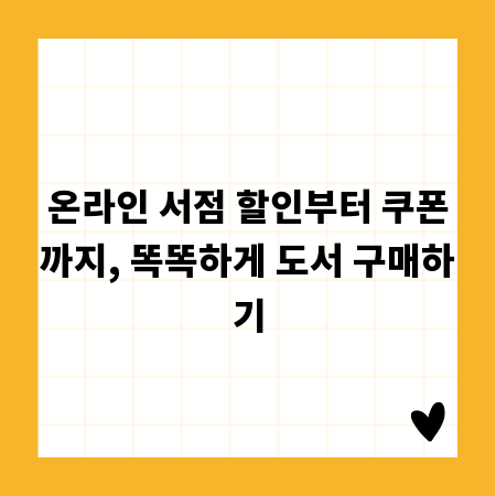 온라인 서점 할인부터 쿠폰까지, 똑똑하게 도서 구매하기