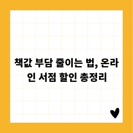 책값 부담 줄이는 법, 온라인 서점 할인 총정리