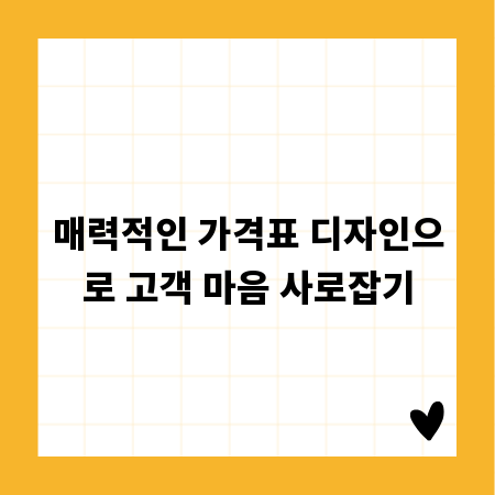 매력적인 가격표 디자인으로 고객 마음 사로잡기
