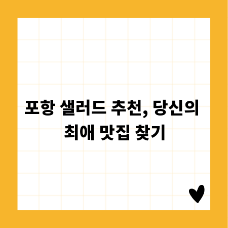 포항 샐러드 추천, 당신의 최애 맛집 찾기