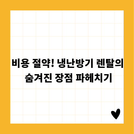 비용 절약! 냉난방기 렌탈의 숨겨진 장점 파헤치기