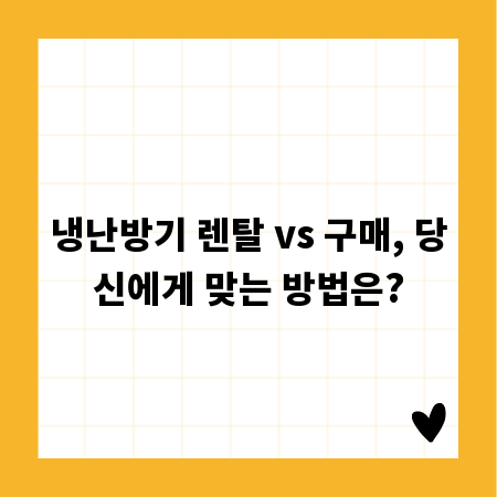 냉난방기 렌탈 vs 구매, 당신에게 맞는 방법은?