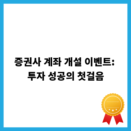 증권사 계좌 개설 이벤트: 투자 성공의 첫걸음