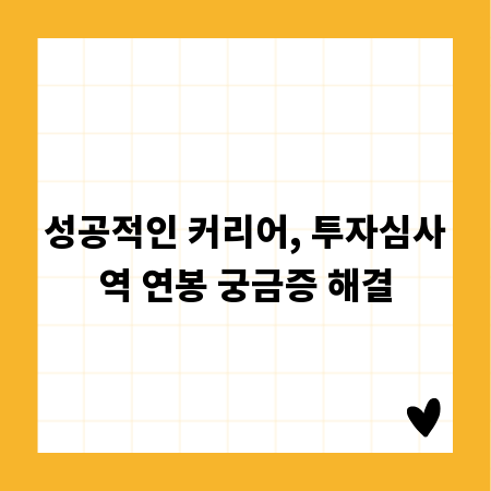 성공적인 커리어, 투자심사역 연봉 궁금증 해결