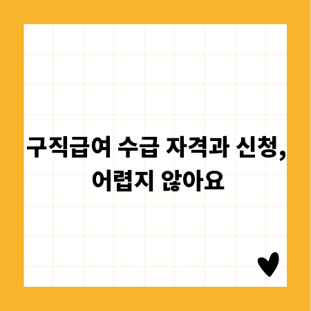 구직급여 수급 자격과 신청, 어렵지 않아요