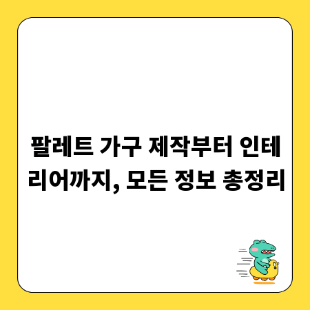 팔레트 가구 제작부터 인테리어까지, 모든 정보 총정리