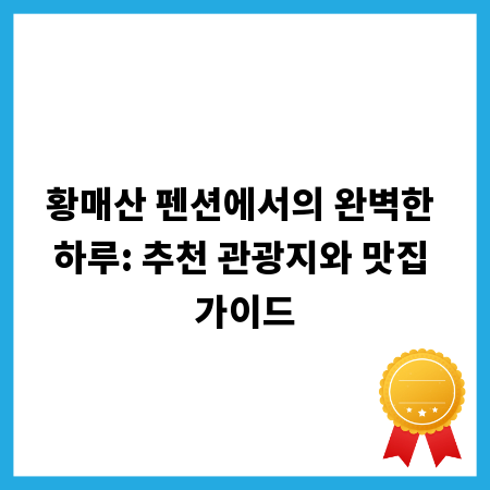 황매산 펜션에서의 완벽한 하루: 추천 관광지와 맛집 가이드