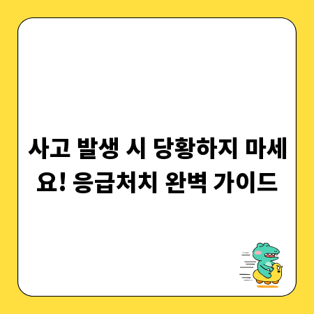 사고 발생 시 당황하지 마세요! 응급처치 완벽 가이드