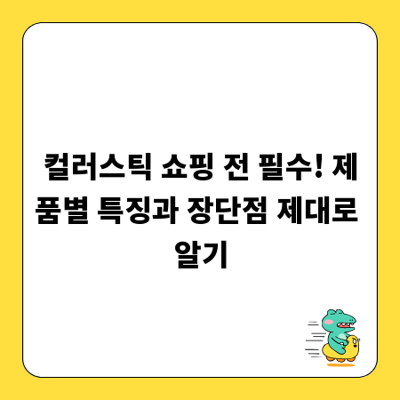 컬러스틱 쇼핑 전 필수! 제품별 특징과 장단점 제대로 알기