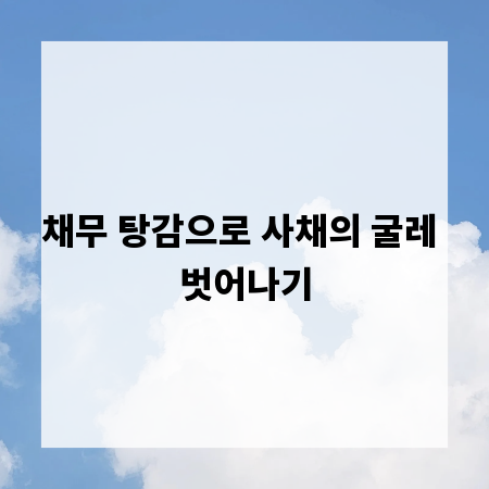 채무 탕감으로 사채의 굴레 벗어나기
