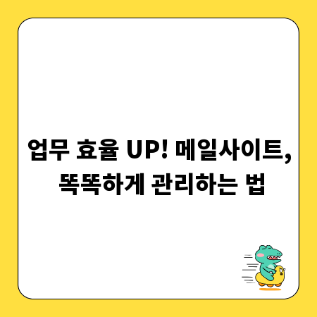 업무 효율 UP! 메일사이트, 똑똑하게 관리하는 법