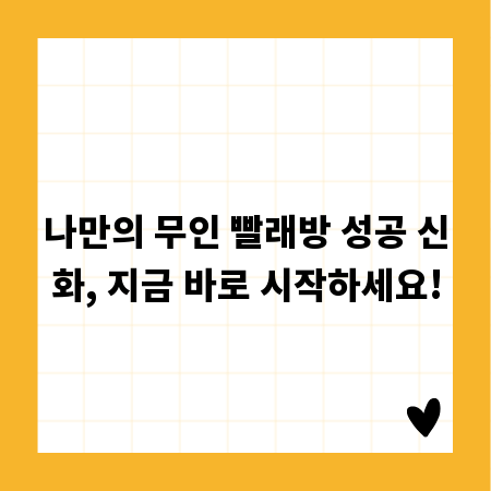 나만의 무인 빨래방 성공 신화, 지금 바로 시작하세요!
