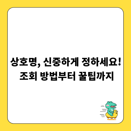 상호명, 신중하게 정하세요! 조회 방법부터 꿀팁까지