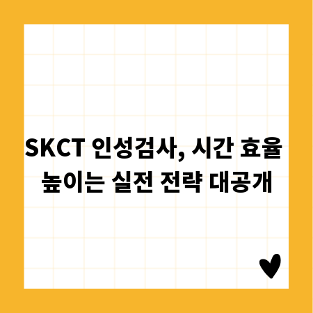 SKCT 인성검사, 시간 효율 높이는 실전 전략 대공개