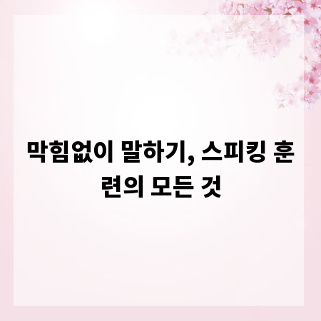 막힘없이 말하기, 스피킹 훈련의 모든 것