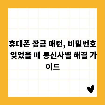 휴대폰 잠금 패턴, 비밀번호 잊었을 때 통신사별 해결 가이드