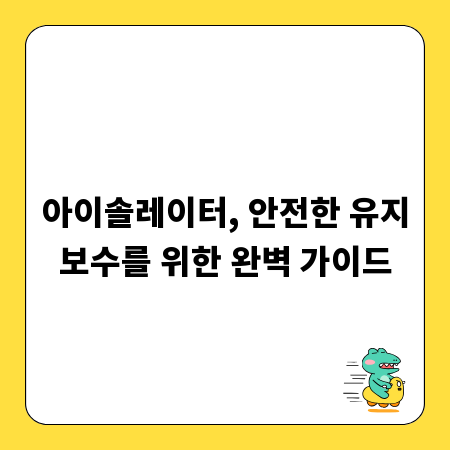아이솔레이터, 안전한 유지보수를 위한 완벽 가이드