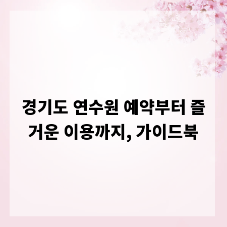 경기도 연수원 예약부터 즐거운 이용까지, 가이드북