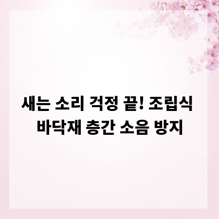 새는 소리 걱정 끝! 조립식 바닥재 층간 소음 방지