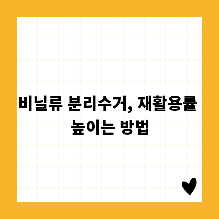 비닐류 분리수거, 재활용률 높이는 방법