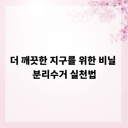 더 깨끗한 지구를 위한 비닐 분리수거 실천법