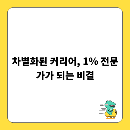 차별화된 커리어, 1% 전문가가 되는 비결