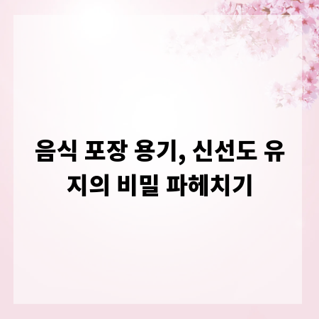 음식 포장 용기, 신선도 유지의 비밀 파헤치기
