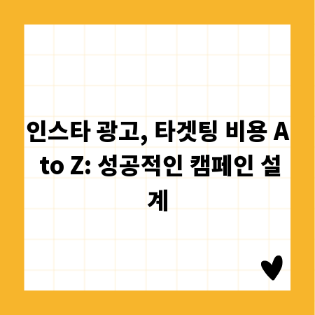인스타 광고, 타겟팅 비용 A to Z: 성공적인 캠페인 설계