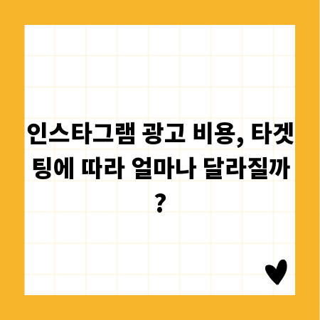 인스타그램 광고 비용, 타겟팅에 따라 얼마나 달라질까?