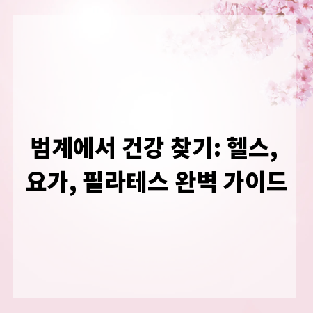 범계에서 건강 찾기: 헬스, 요가, 필라테스 완벽 가이드