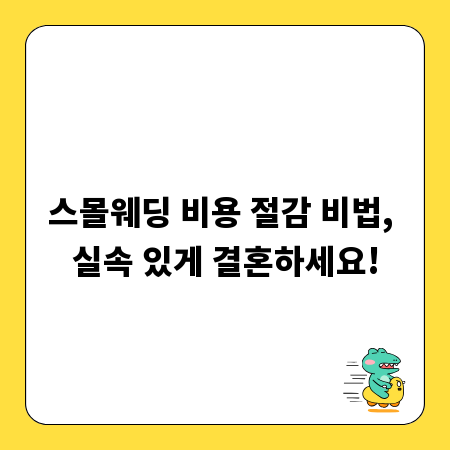 스몰웨딩 비용 절감 비법, 실속 있게 결혼하세요!