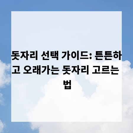돗자리 선택 가이드: 튼튼하고 오래가는 돗자리 고르는 법